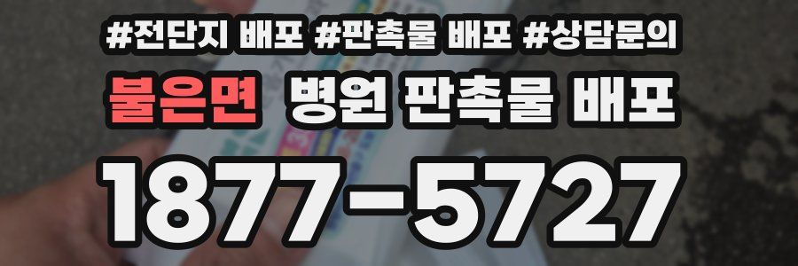 불은면 병원 판촉물 배포