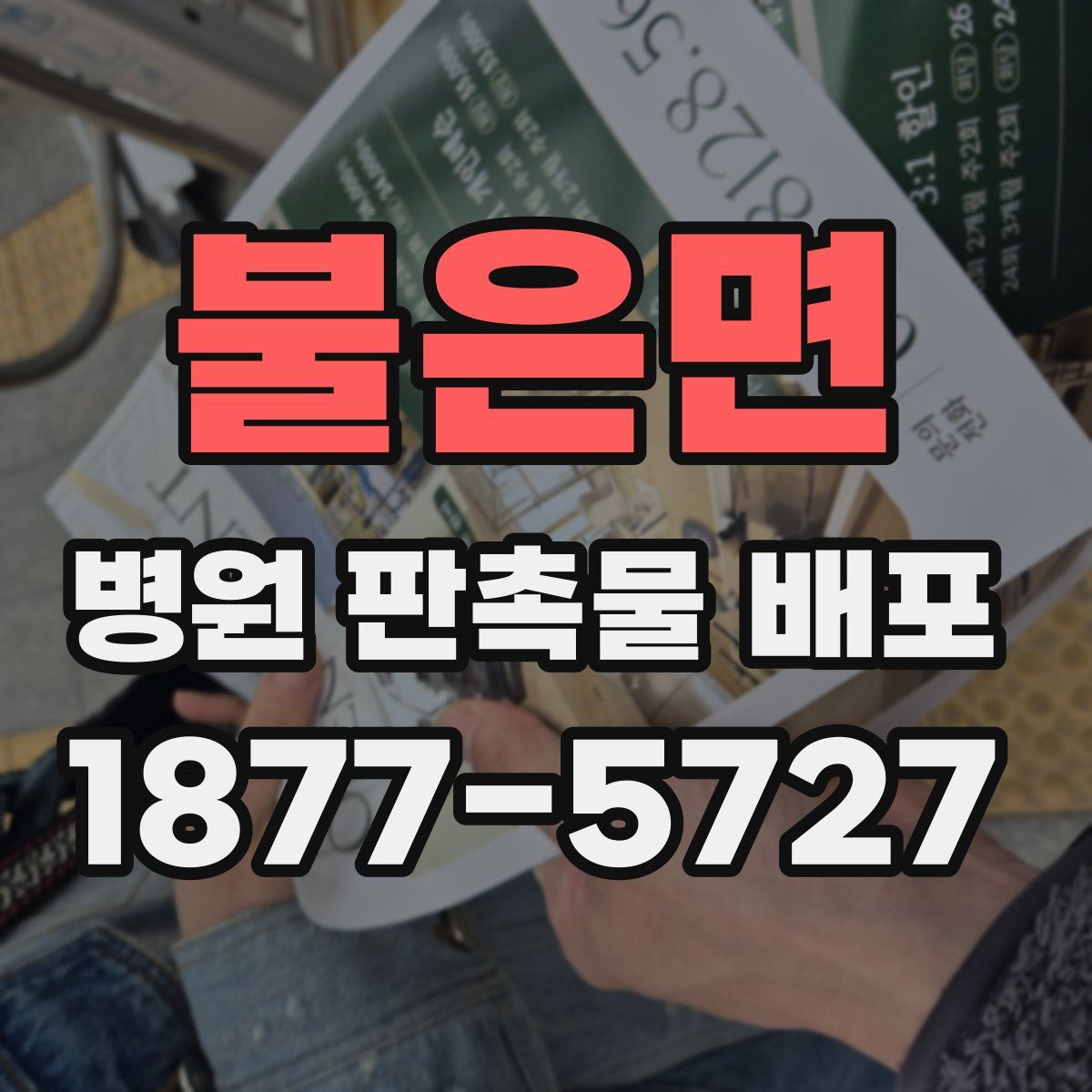 불은면 병원 판촉물 배포