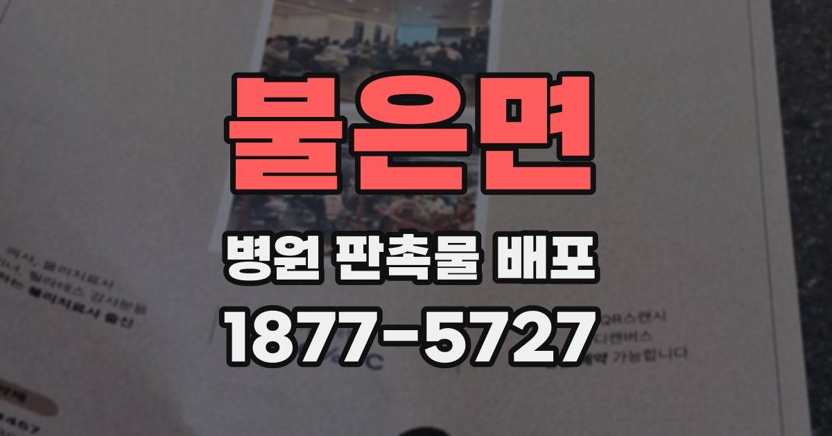 불은면 병원 판촉물 배포