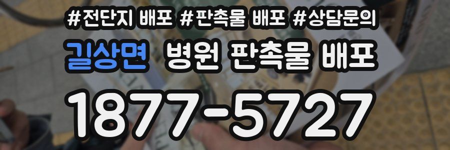 길상면 병원 판촉물 배포