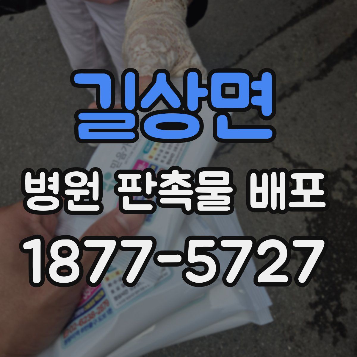 길상면 병원 판촉물 배포