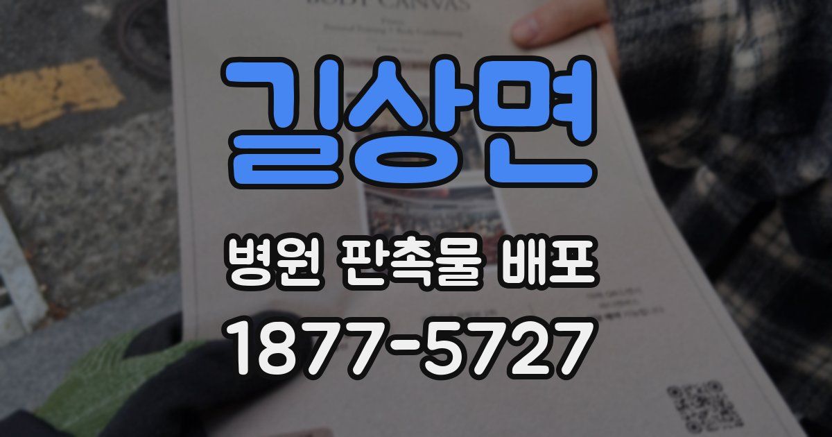 길상면 병원 판촉물 배포