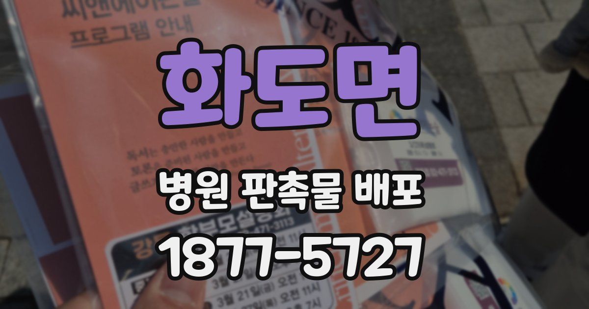 화도면 병원 판촉물 배포