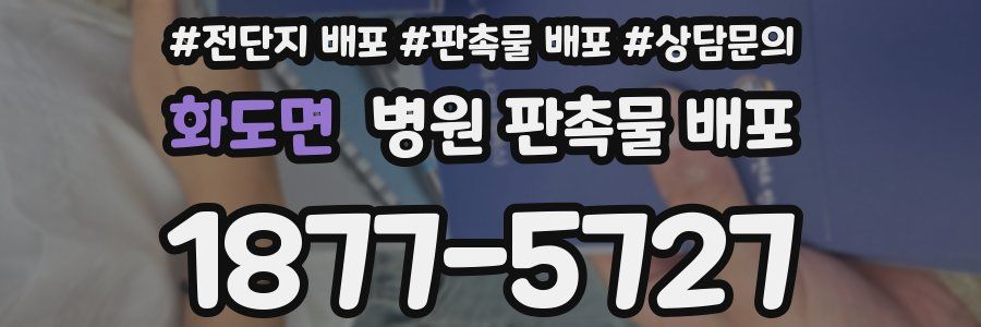 화도면 병원 판촉물 배포