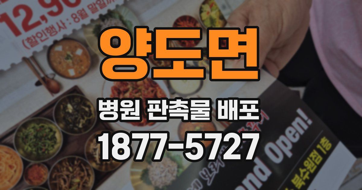 양도면 병원 판촉물 배포