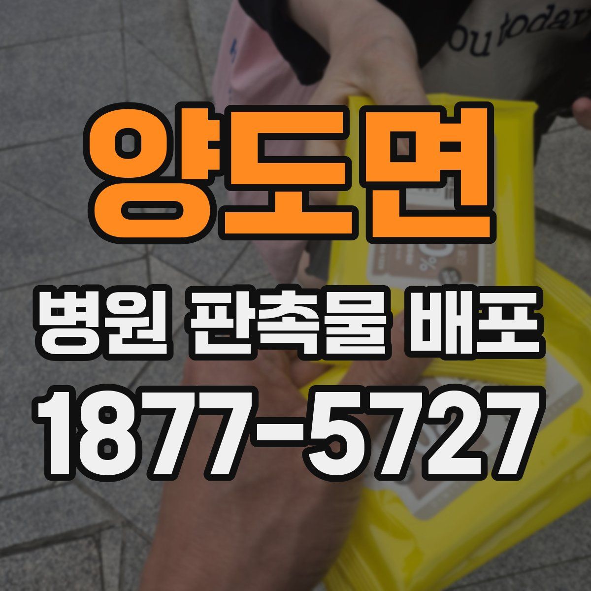 양도면 병원 판촉물 배포