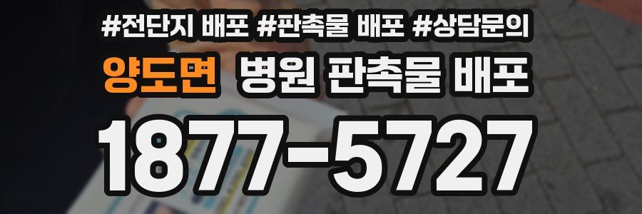 양도면 병원 판촉물 배포