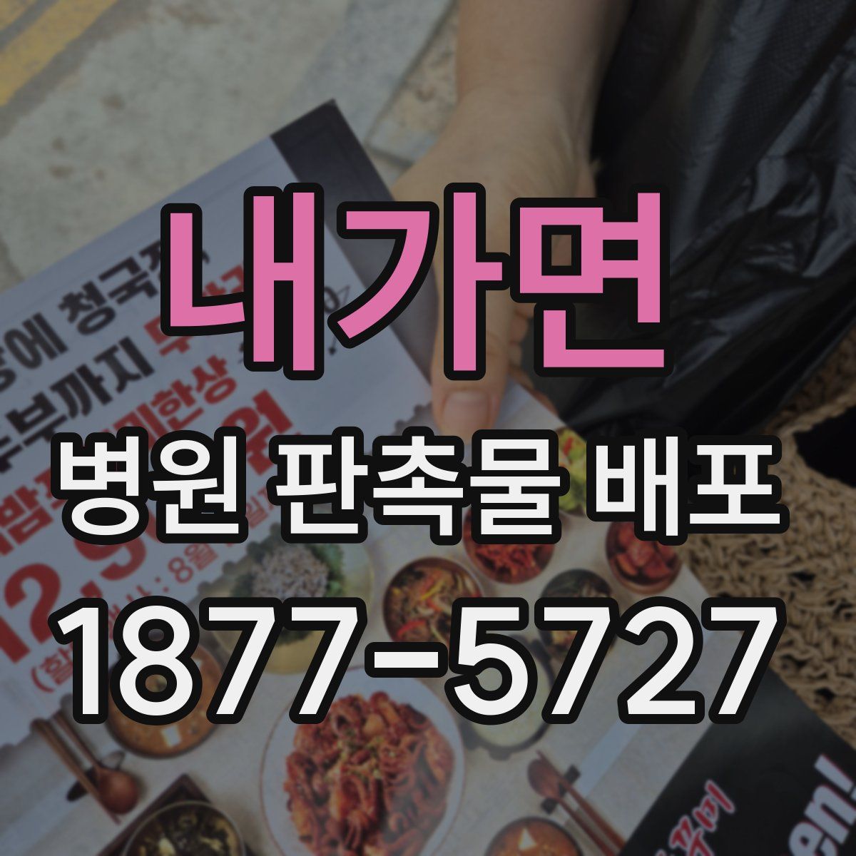 내가면 병원 판촉물 배포