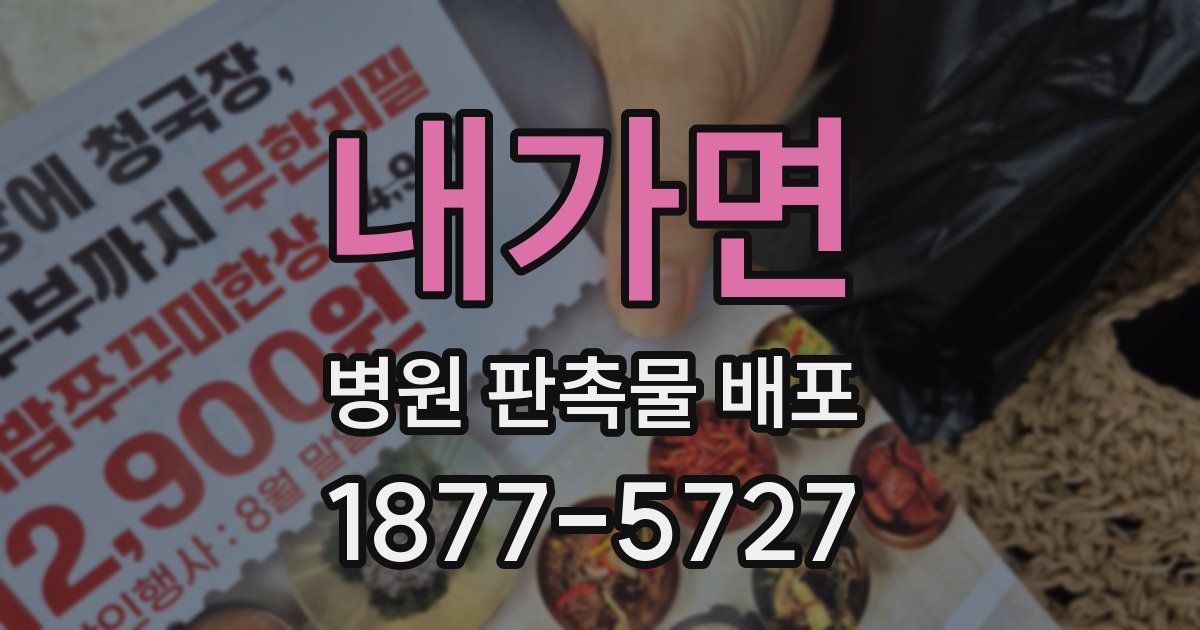 내가면 병원 판촉물 배포