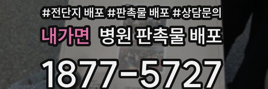 내가면 병원 판촉물 배포