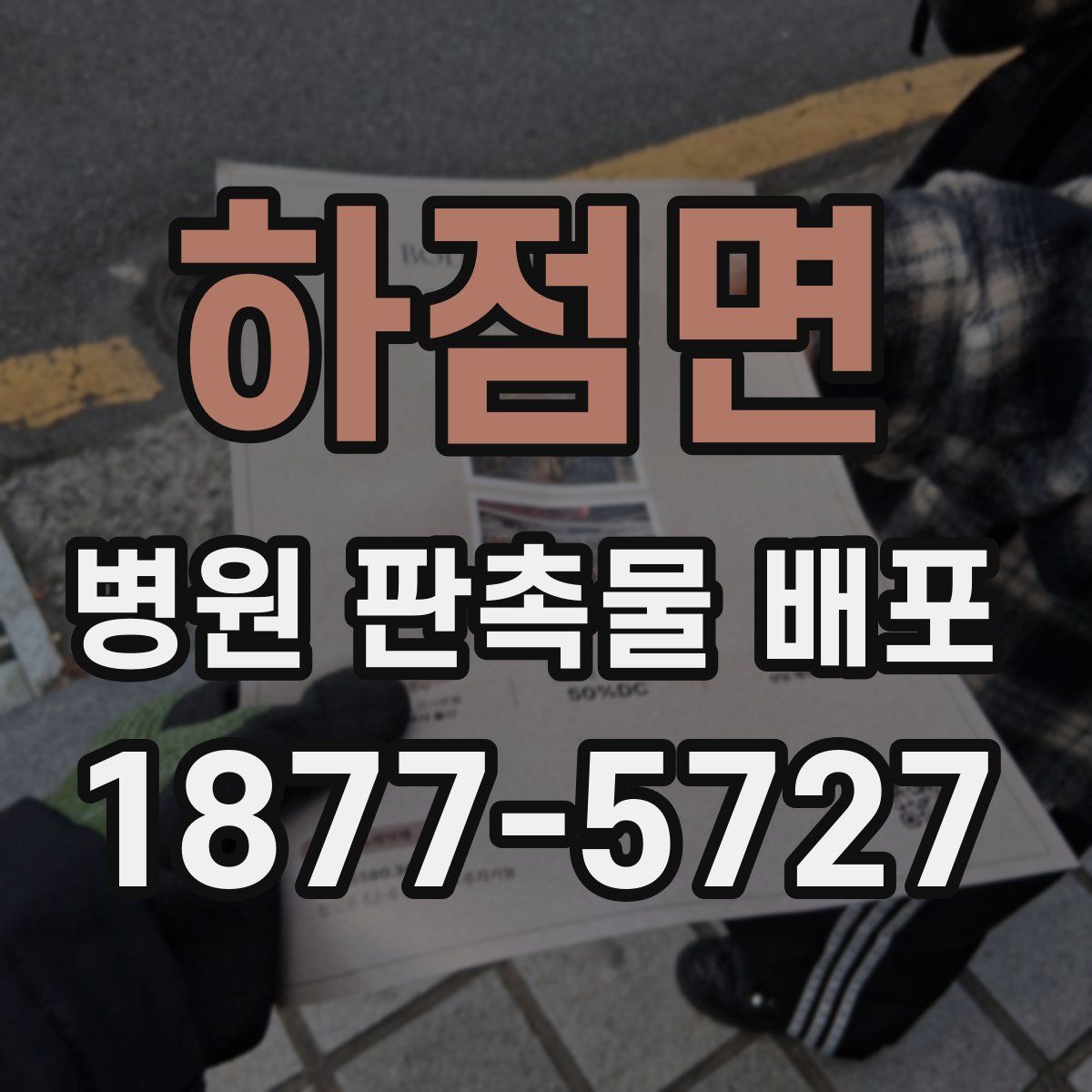 하점면 병원 판촉물 배포