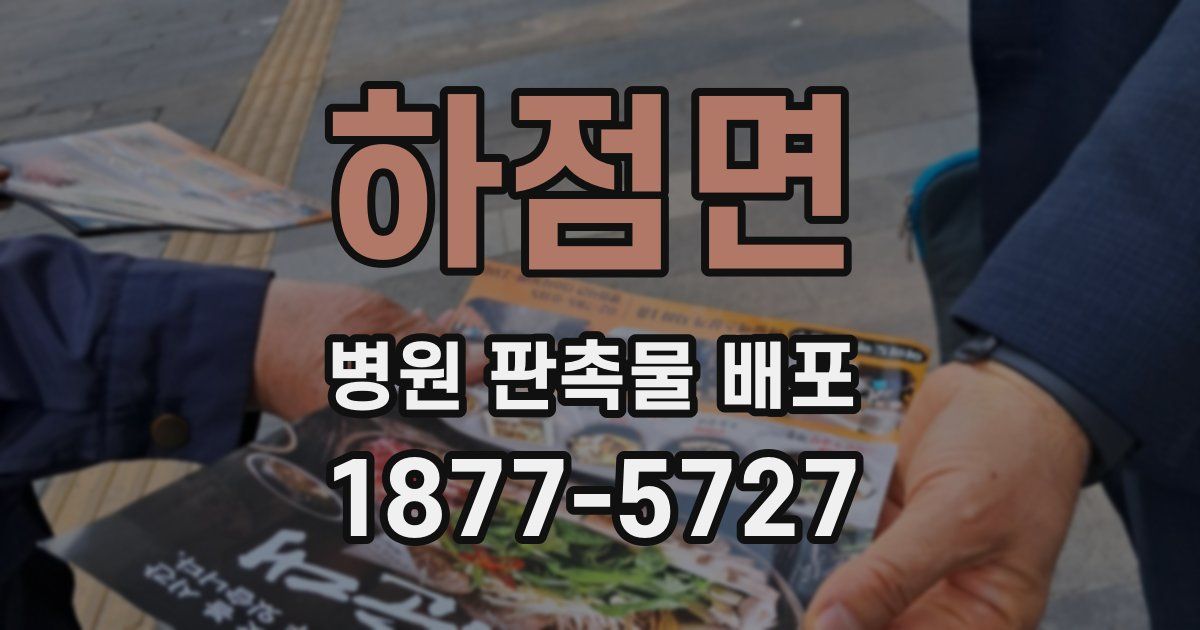 하점면 병원 판촉물 배포