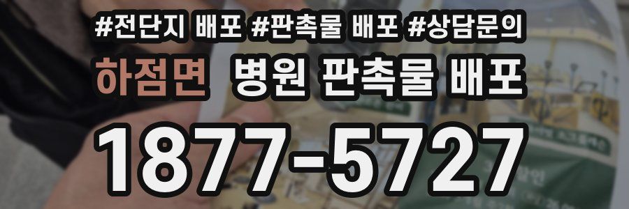 하점면 병원 판촉물 배포