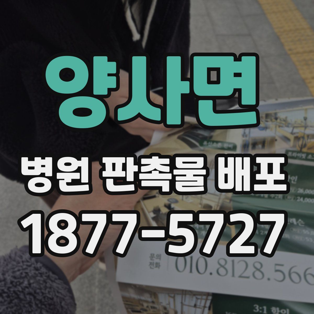 양사면 병원 판촉물 배포