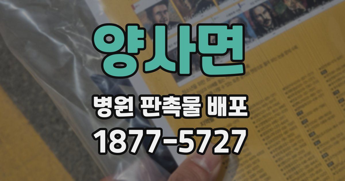 양사면 병원 판촉물 배포