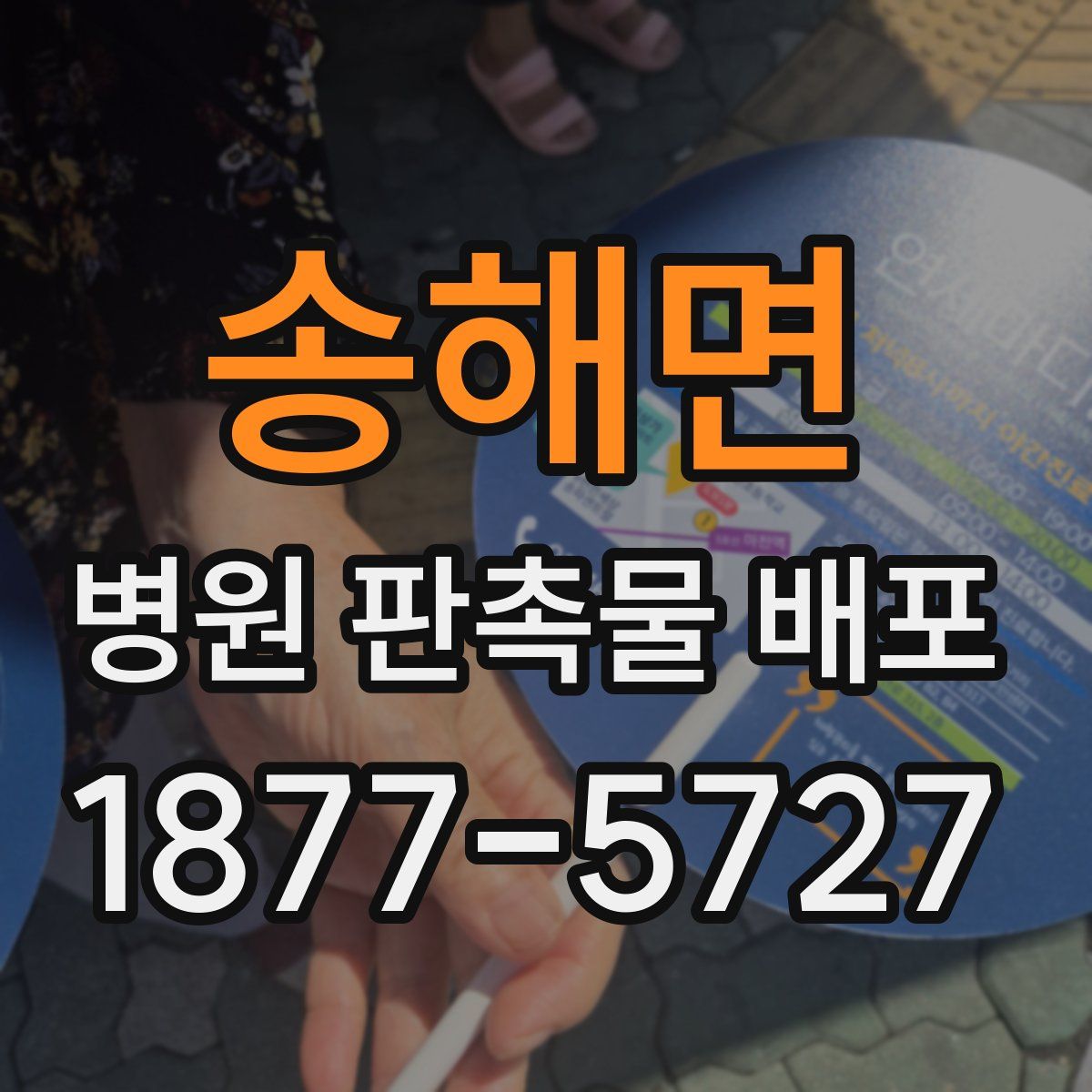 송해면 병원 판촉물 배포