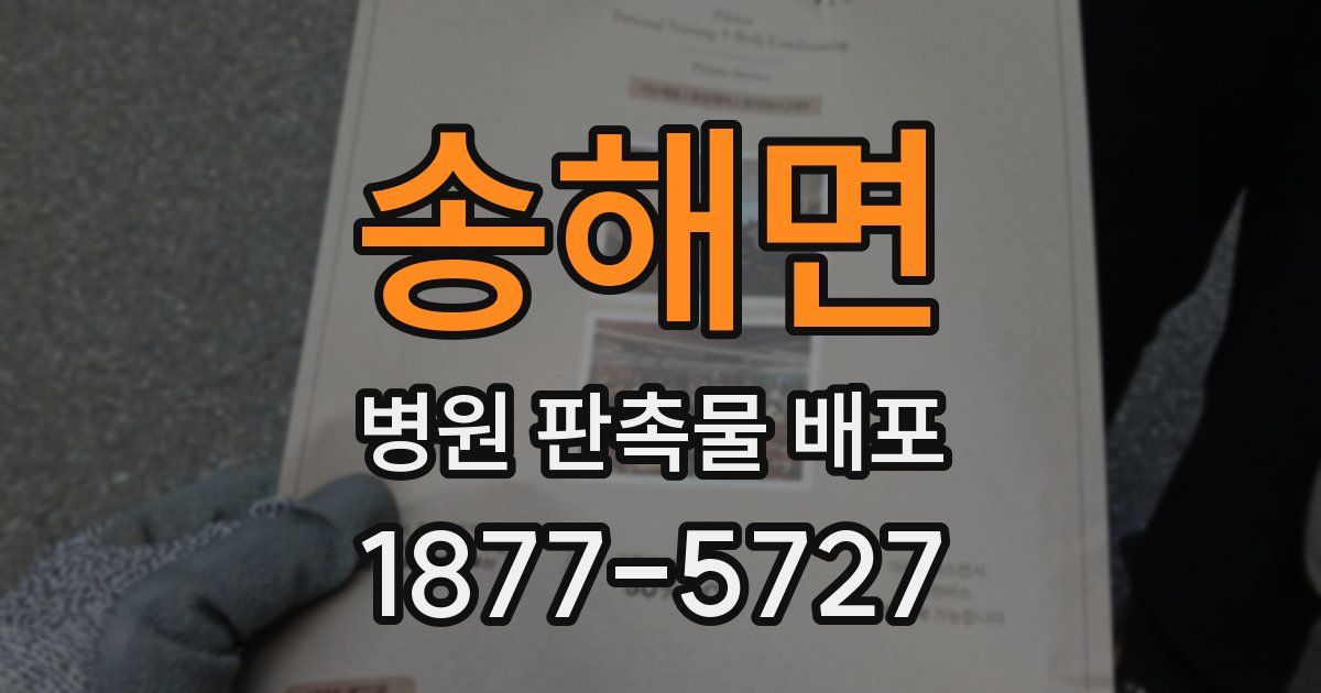 송해면 병원 판촉물 배포