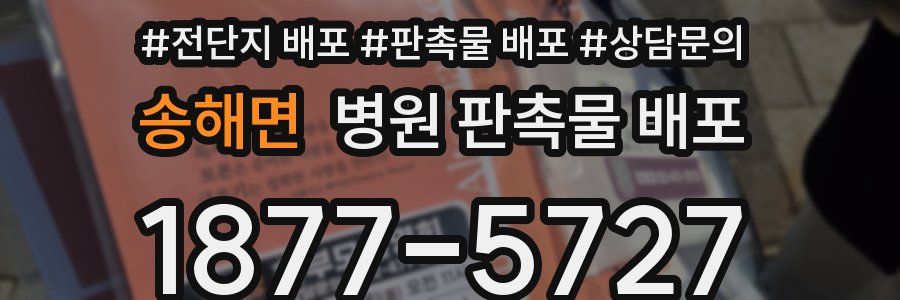 송해면 병원 판촉물 배포