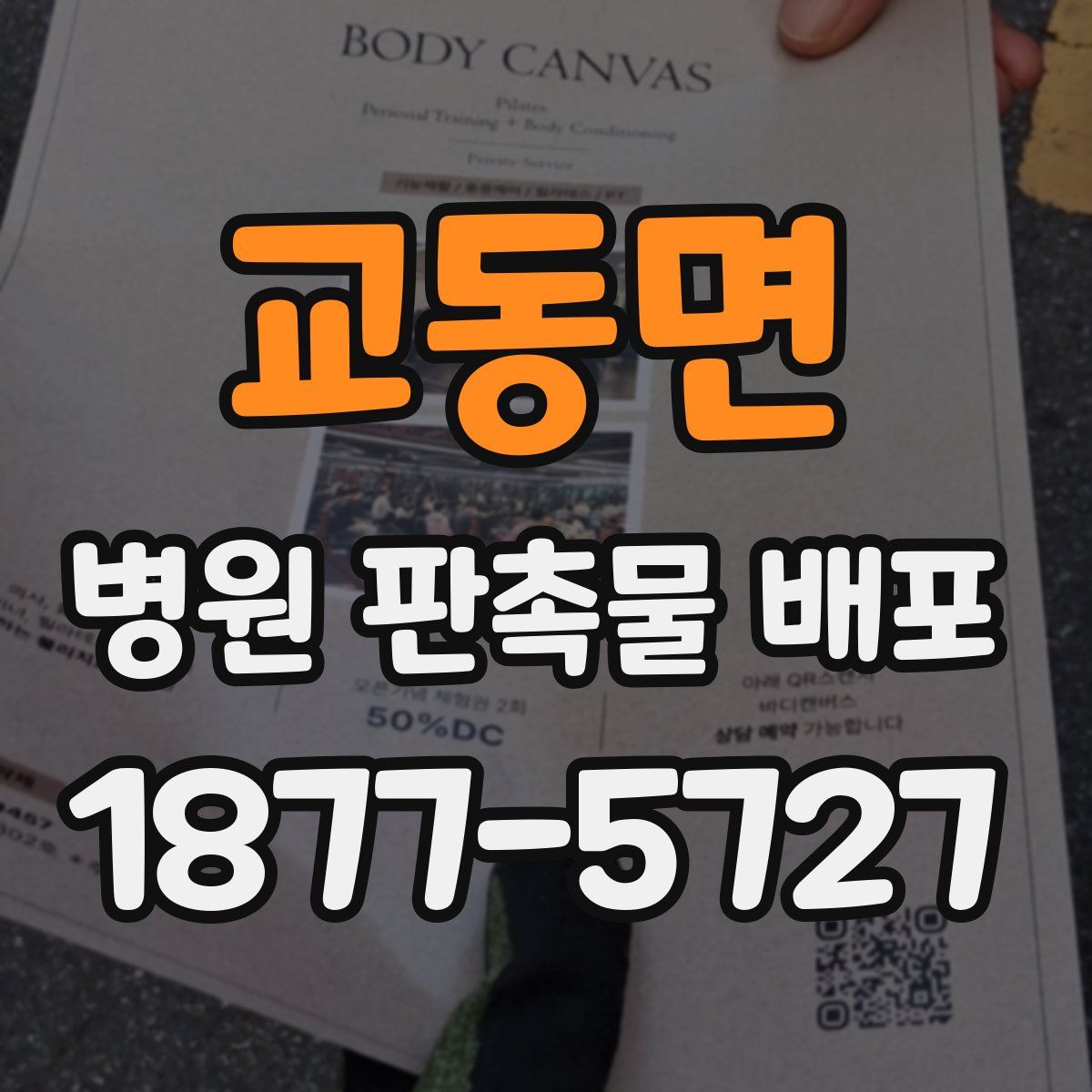 교동면 병원 판촉물 배포
