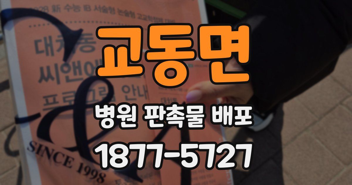 교동면 병원 판촉물 배포
