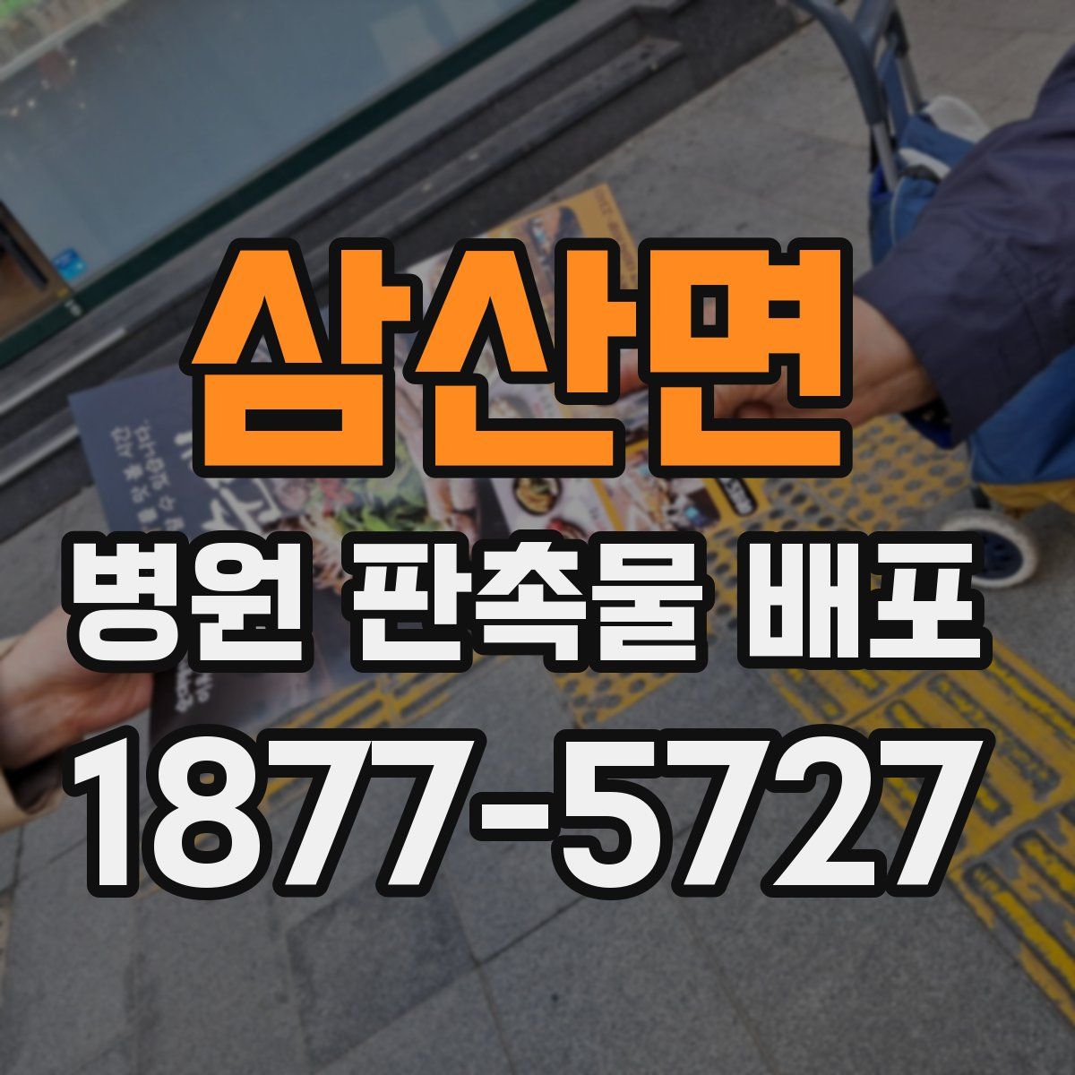 삼산면 병원 판촉물 배포