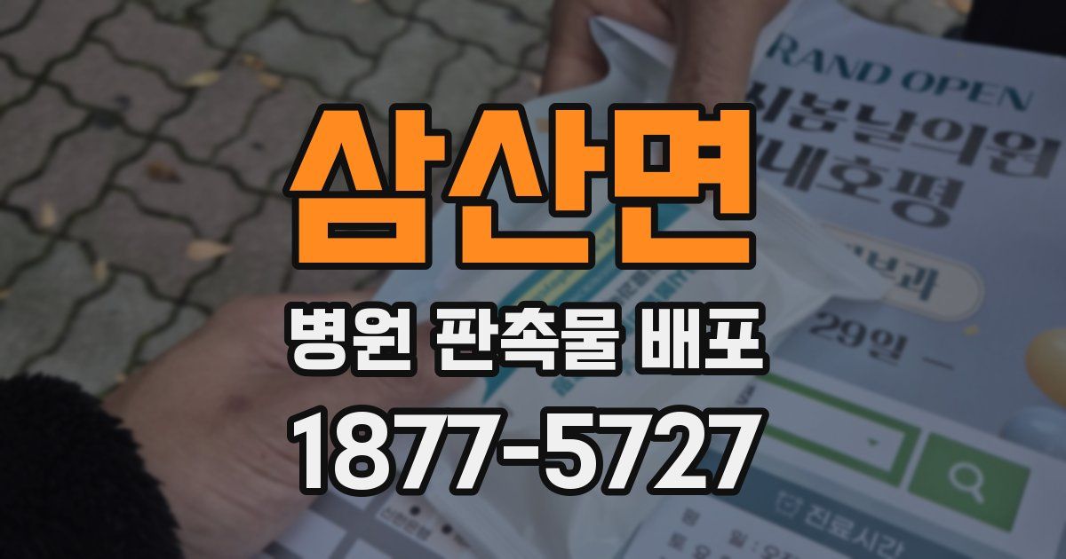 삼산면 병원 판촉물 배포