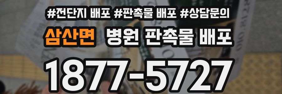 삼산면 병원 판촉물 배포