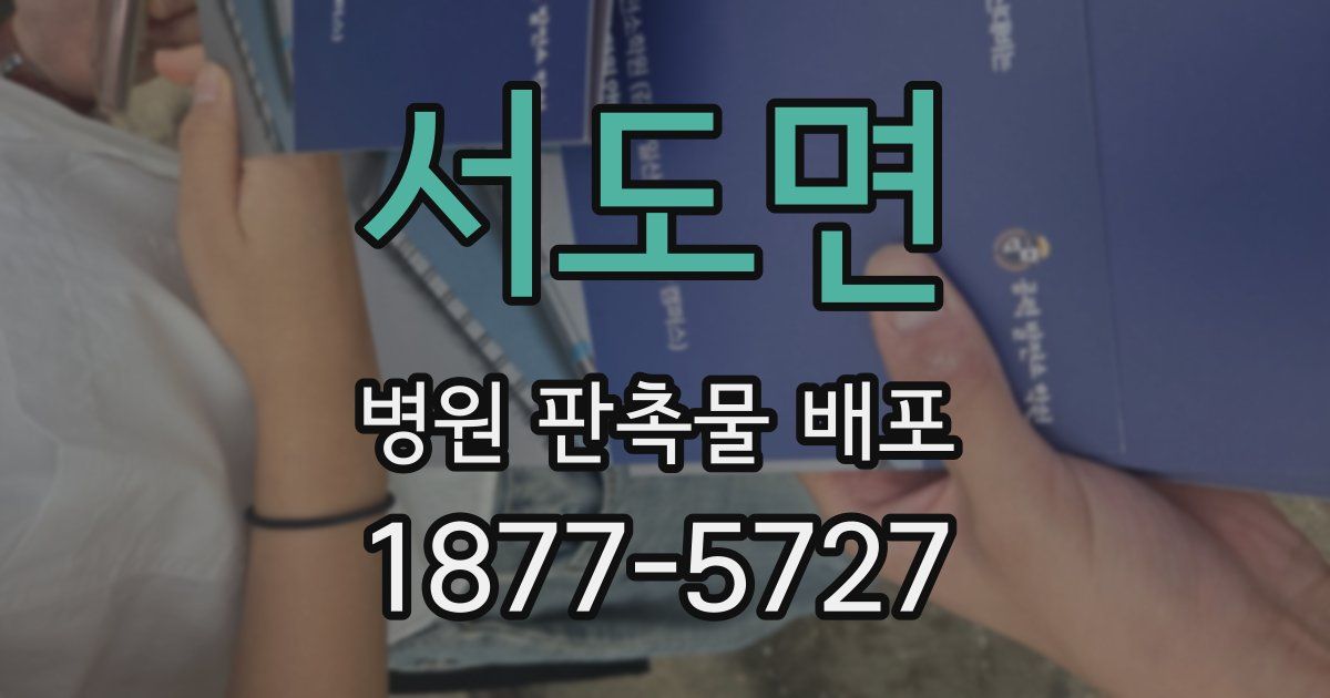 서도면 병원 판촉물 배포