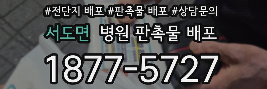 서도면 병원 판촉물 배포