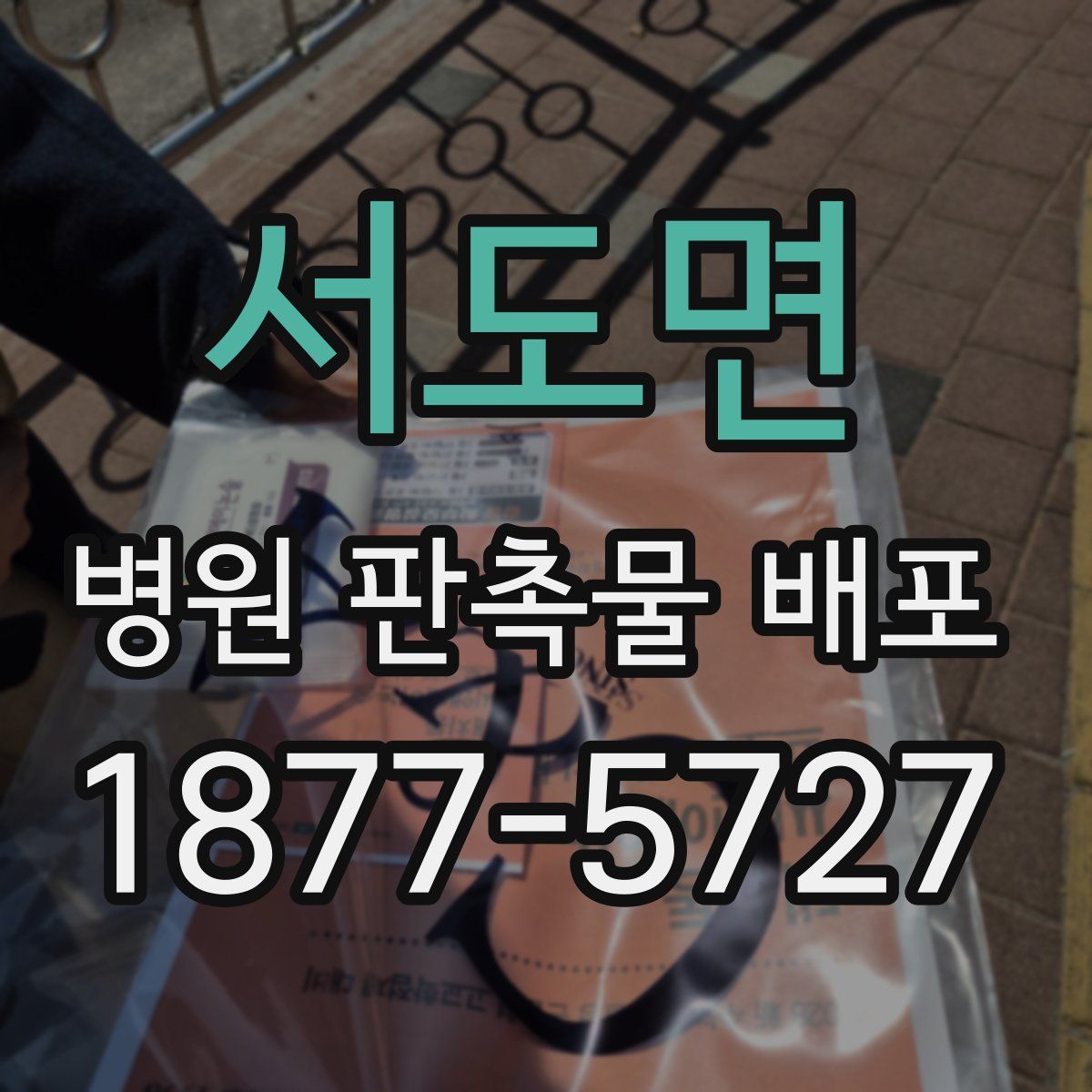 서도면 병원 판촉물 배포