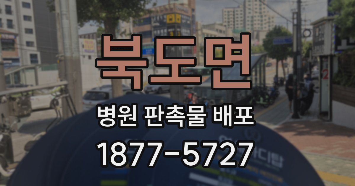 북도면 병원 판촉물 배포