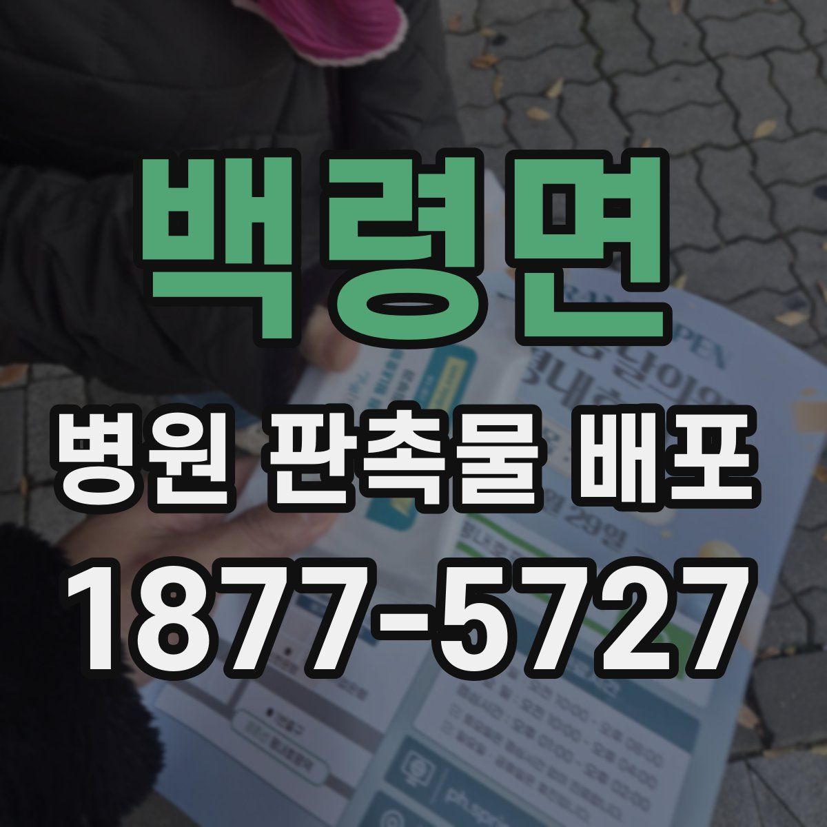 백령면 병원 판촉물 배포