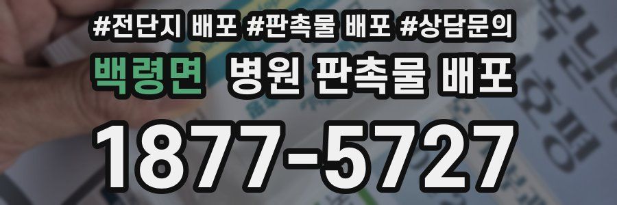 백령면 병원 판촉물 배포