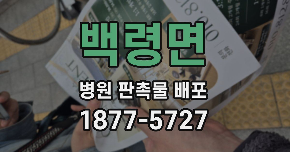 백령면 병원 판촉물 배포