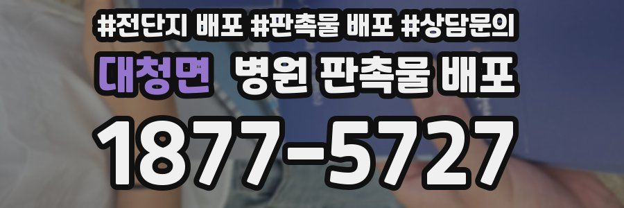 대청면 병원 판촉물 배포