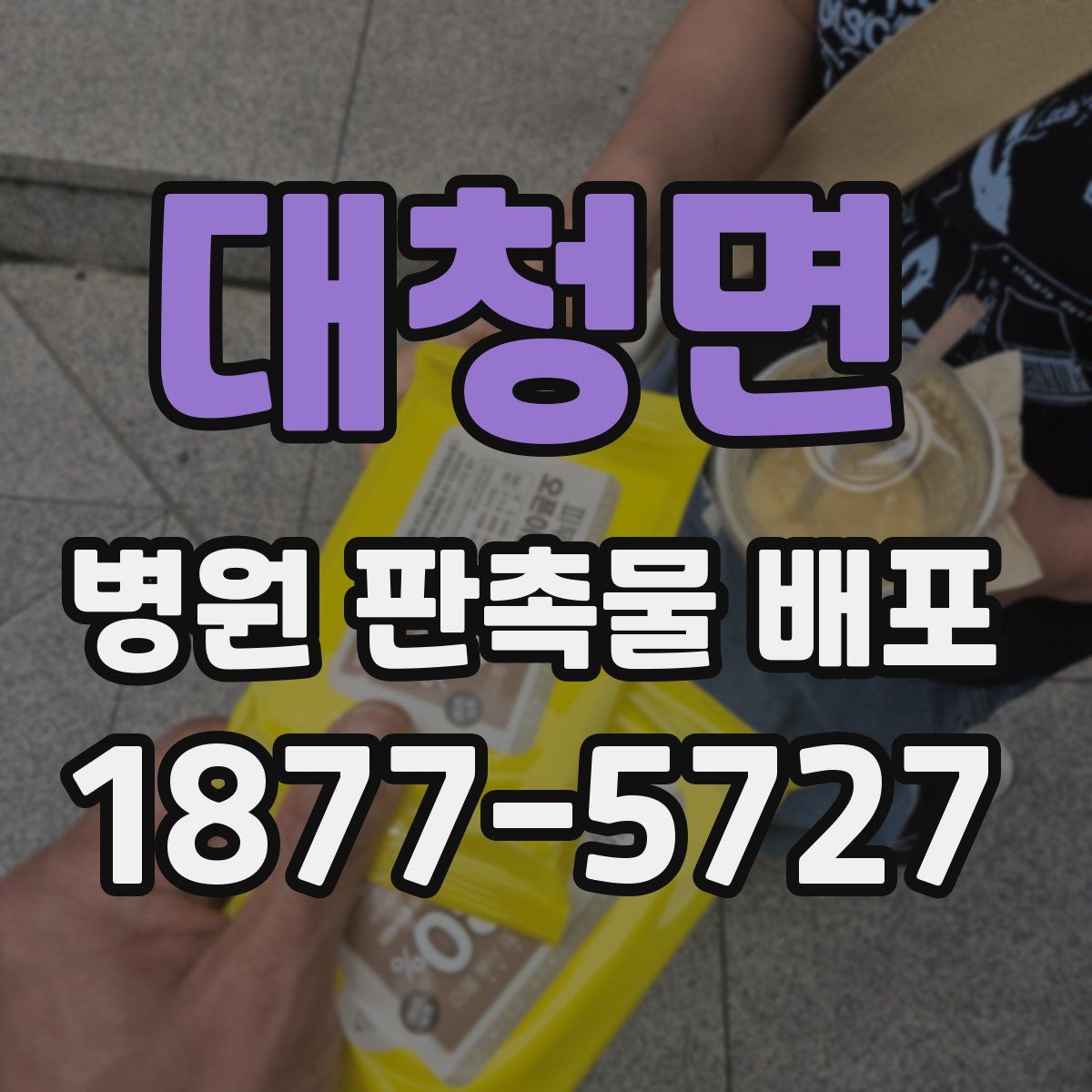 대청면 병원 판촉물 배포