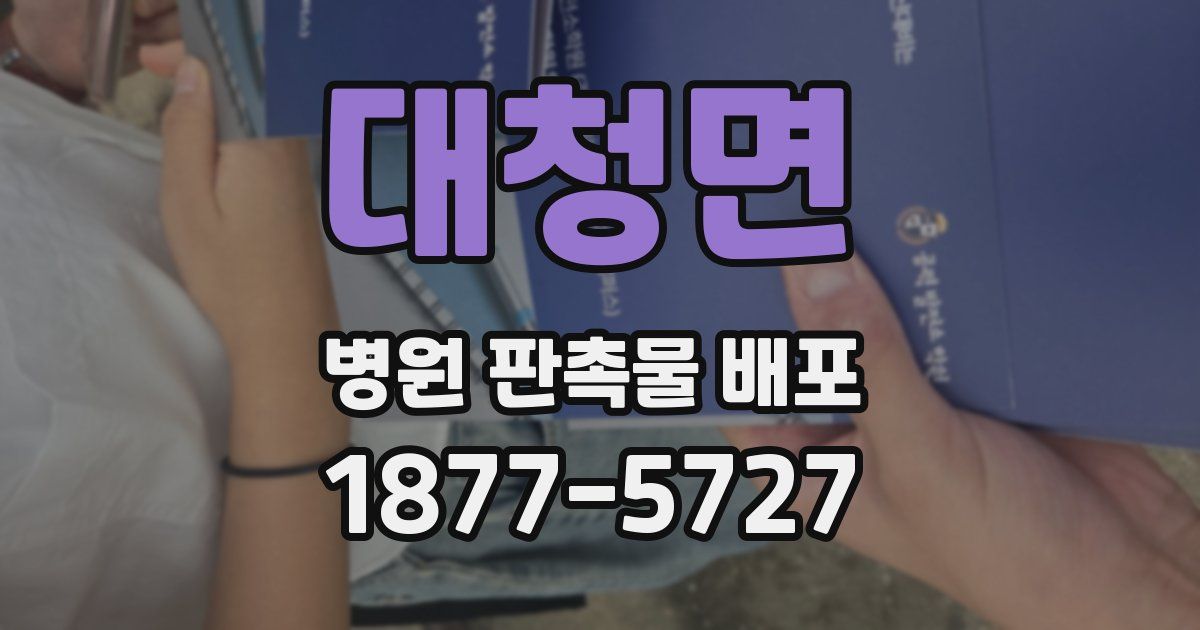 대청면 병원 판촉물 배포