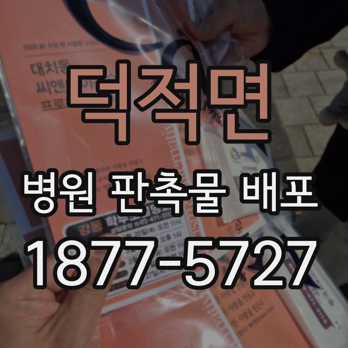 덕적면 병원 판촉물 배포