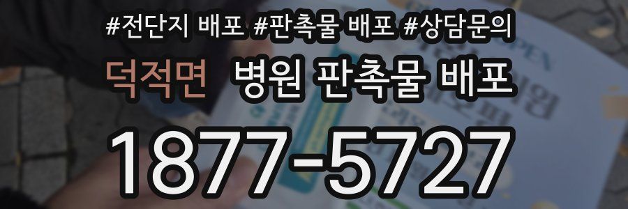 덕적면 병원 판촉물 배포