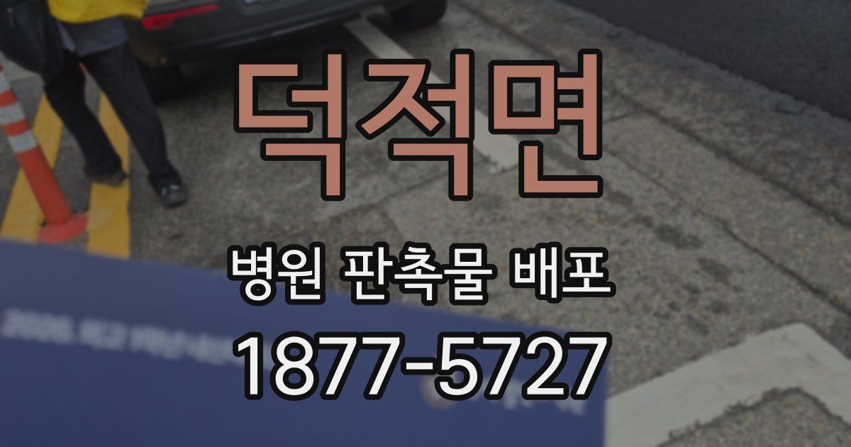 덕적면 병원 판촉물 배포