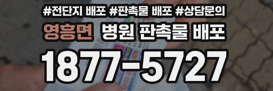 영흥면 병원 판촉물 배포