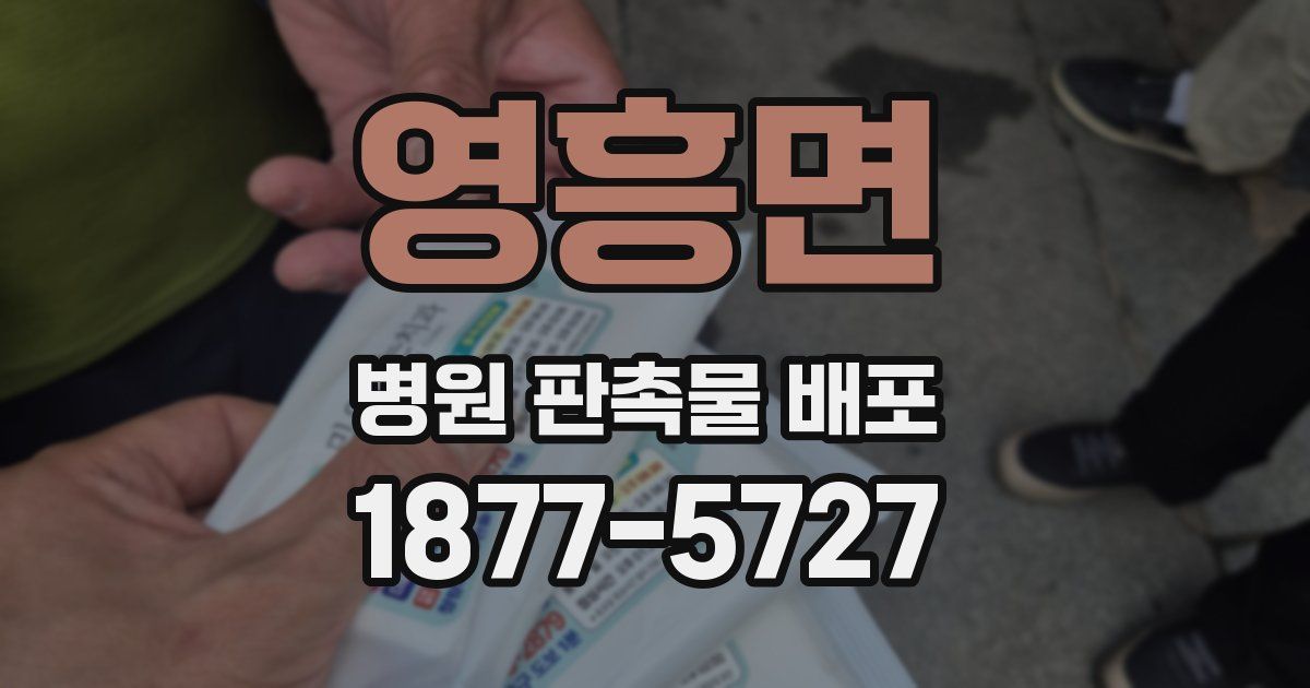 영흥면 병원 판촉물 배포