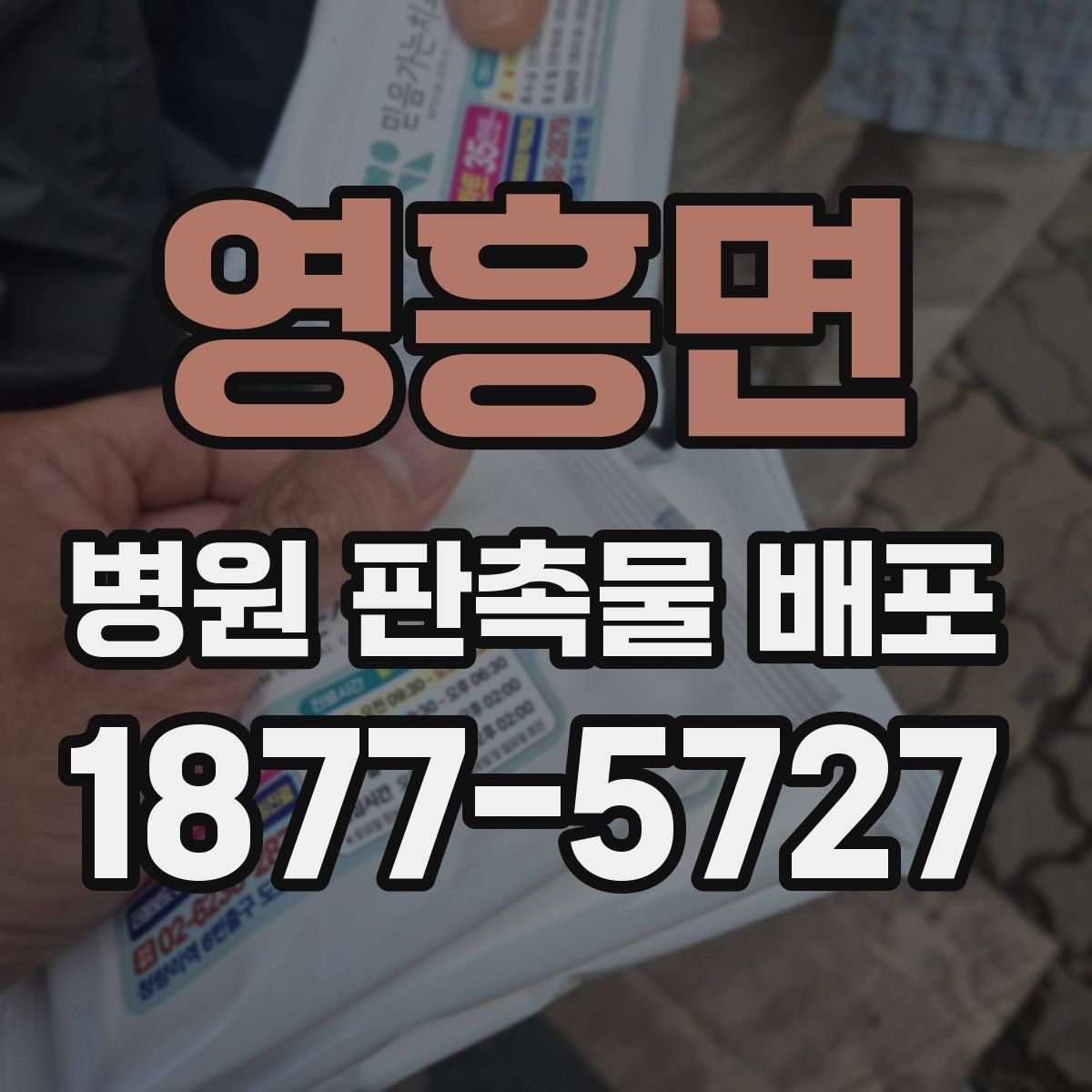 영흥면 병원 판촉물 배포