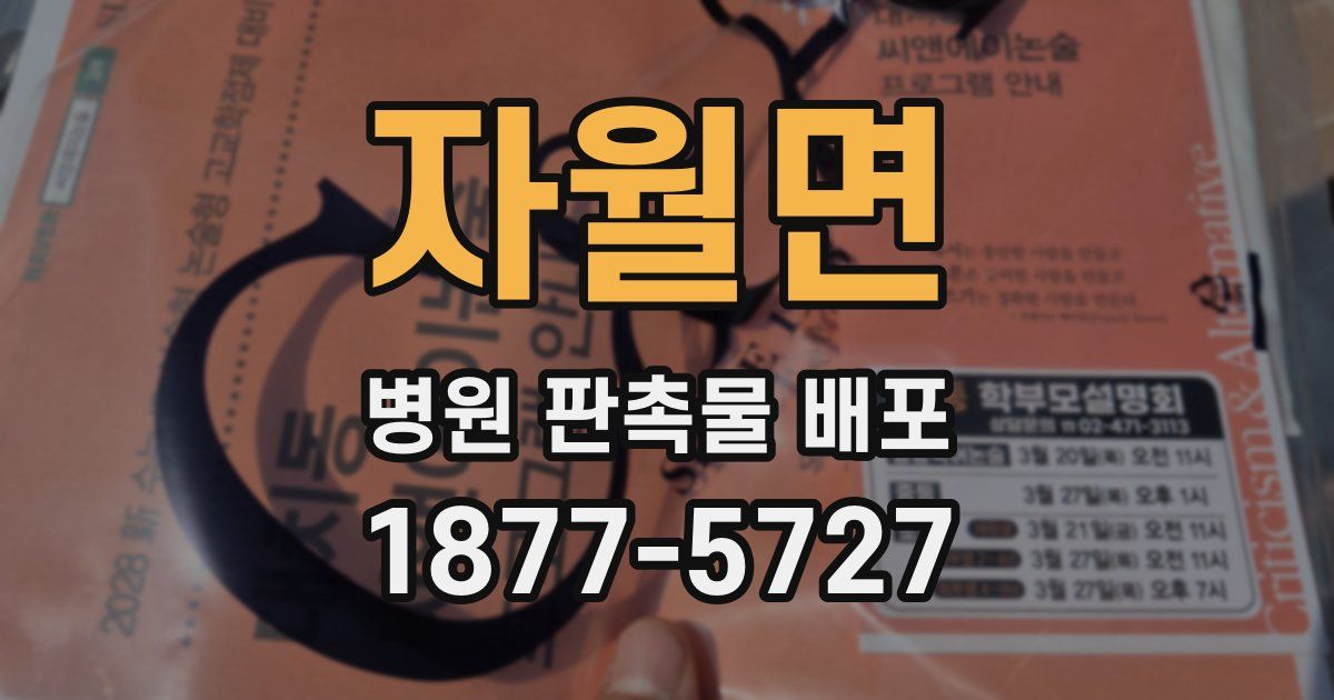 자월면 병원 판촉물 배포