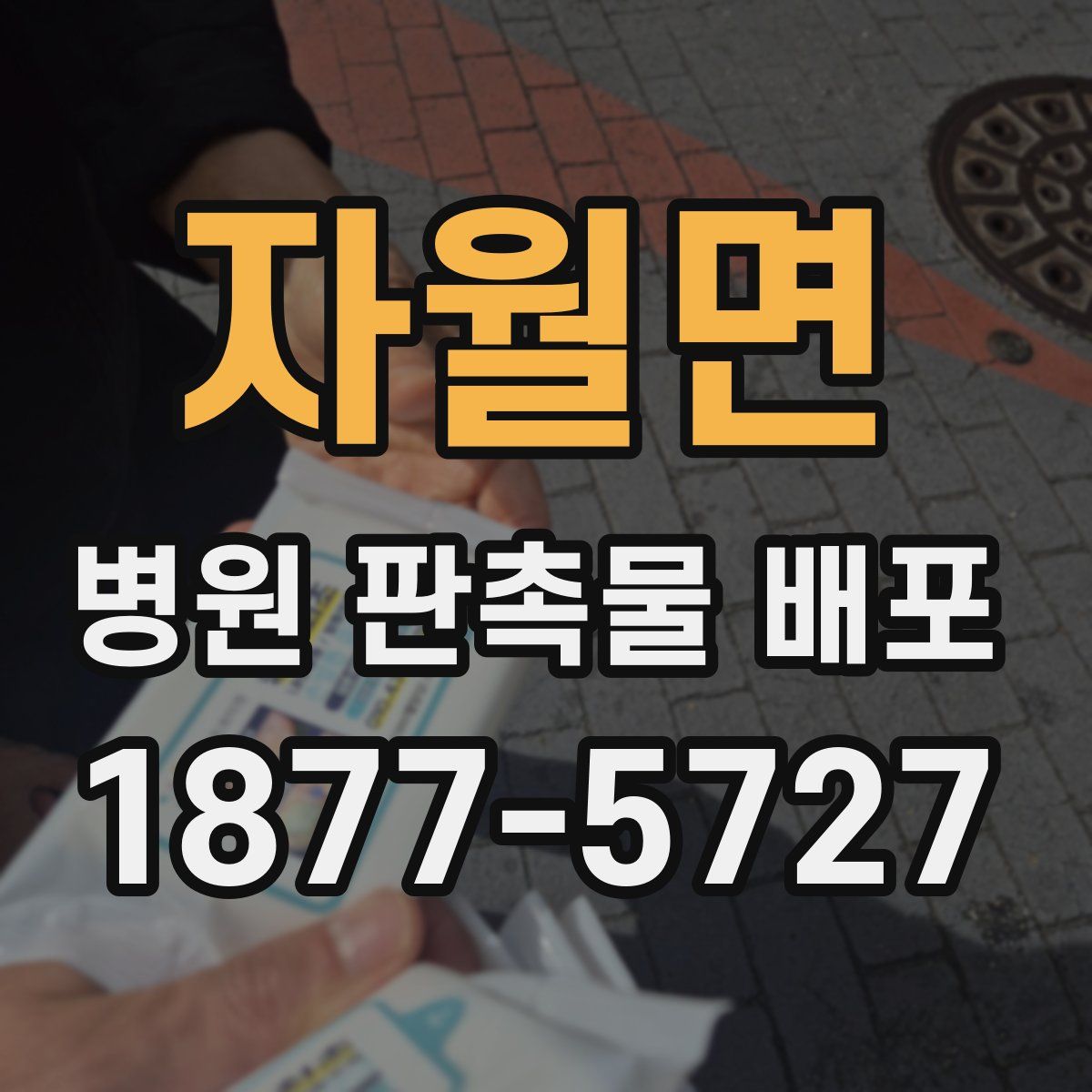 자월면 병원 판촉물 배포