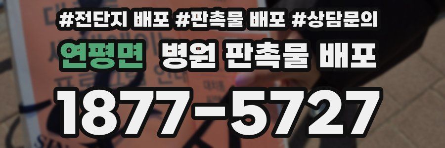 연평면 병원 판촉물 배포