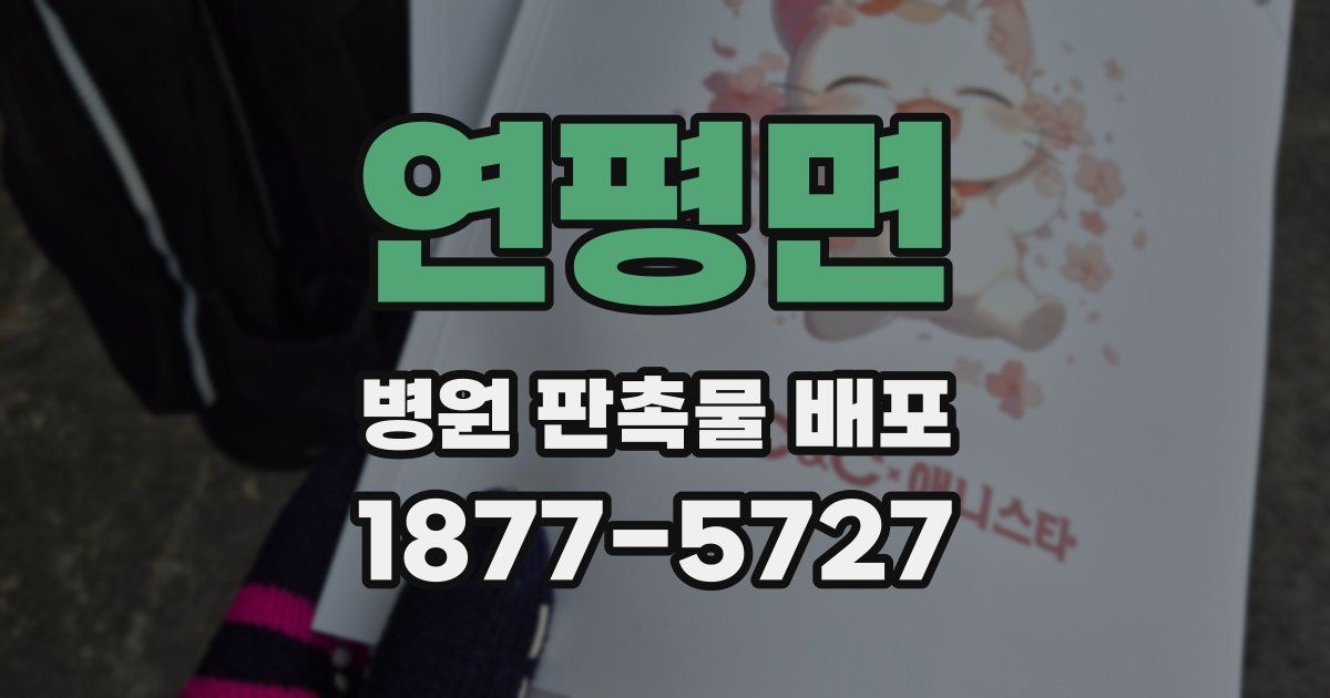 연평면 병원 판촉물 배포