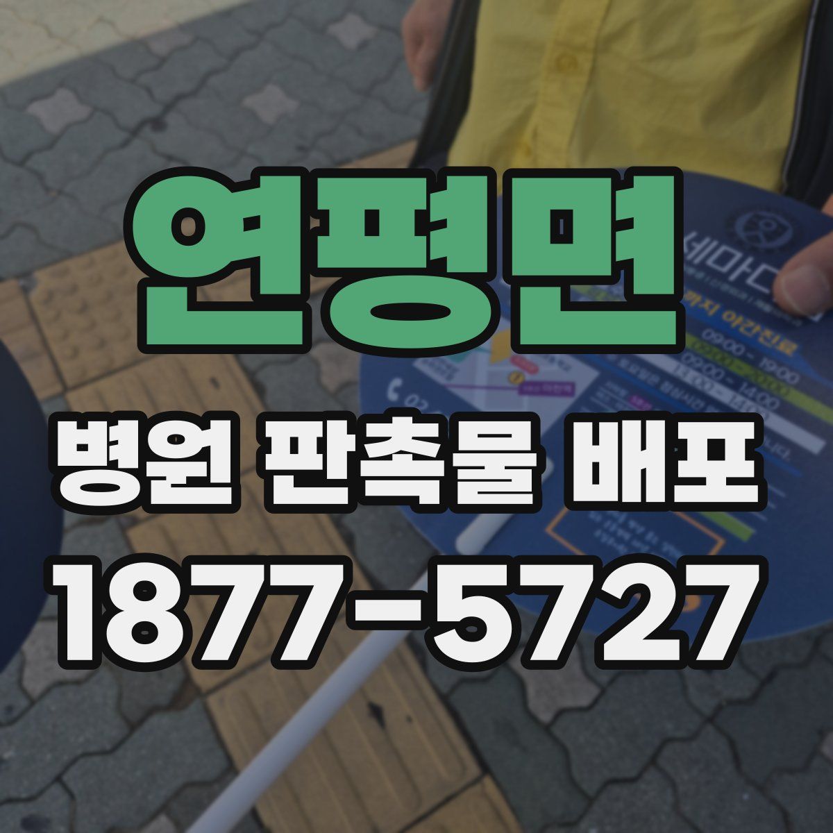 연평면 병원 판촉물 배포