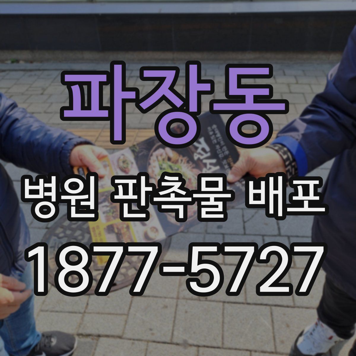 파장동 병원 판촉물 배포