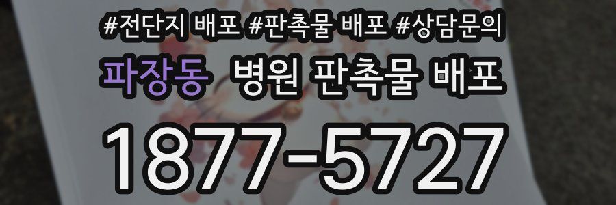 파장동 병원 판촉물 배포